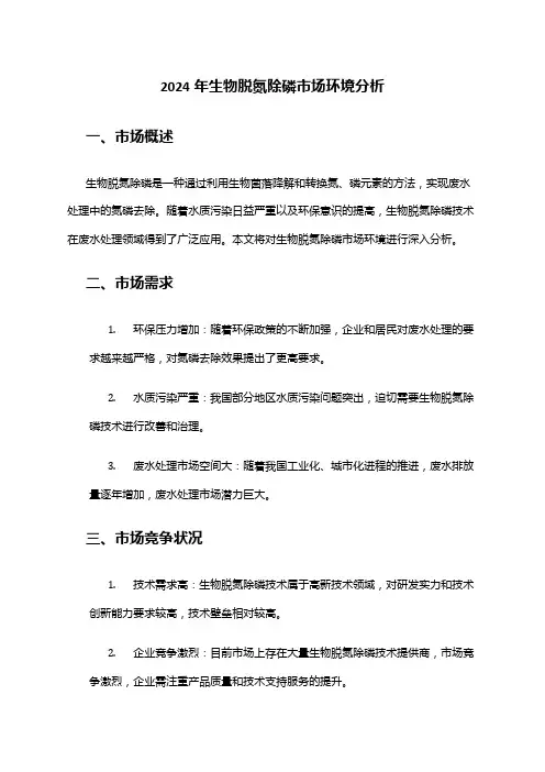 2024年生物脱氮除磷市场环境分析