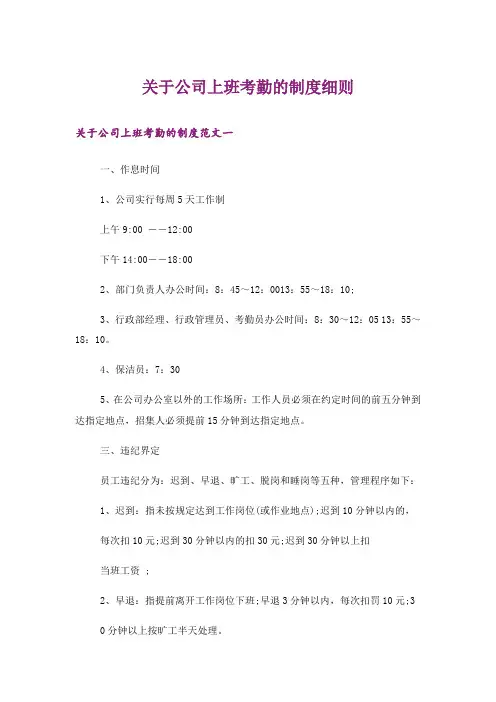 关于公司上班考勤的制度细则