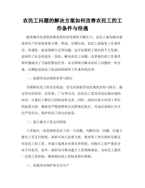 农民工问题的解决方案如何改善农民工的工作条件与待遇