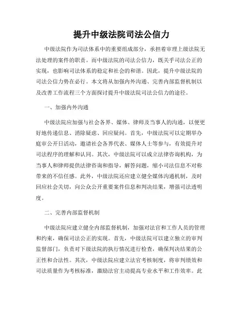 提升中级法院司法公信力