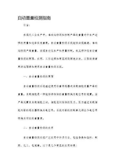 自动重量检测指南