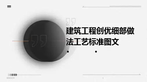 2024年度建筑工程创优细部做法工艺标准图文