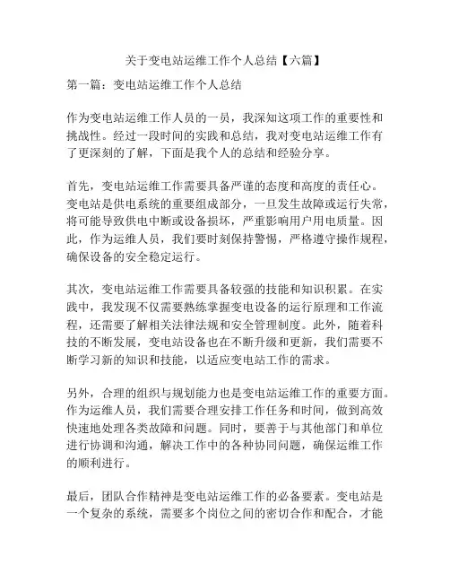 关于变电站运维工作个人总结【六篇】