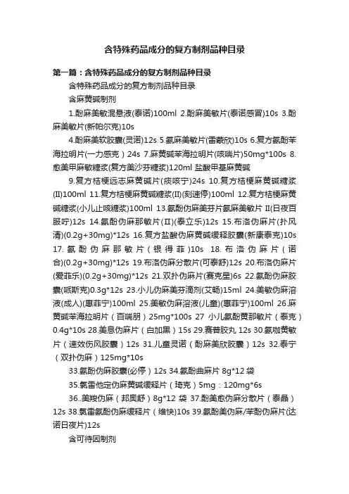 含特殊药品成分的复方制剂品种目录