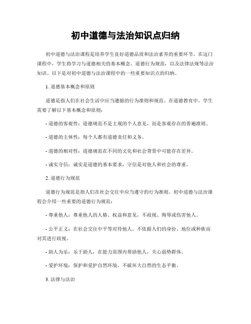 初中道德与法治知识点归纳