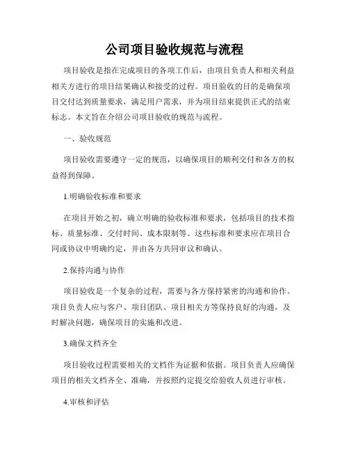 公司项目验收规范与流程