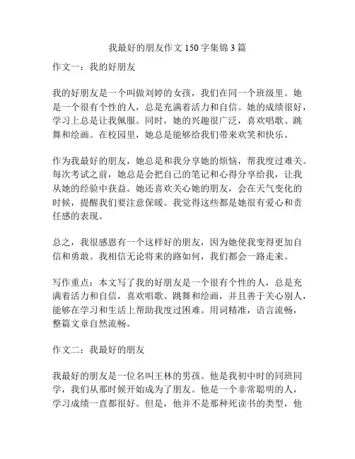 我最好的朋友作文150字集锦3篇