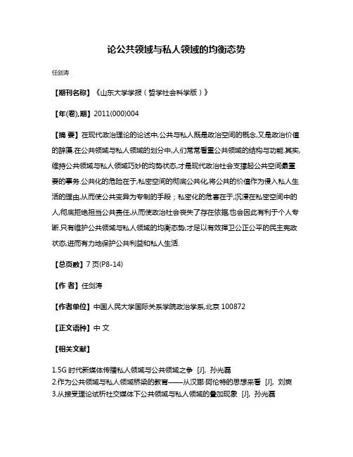 论公共领域与私人领域的均衡态势