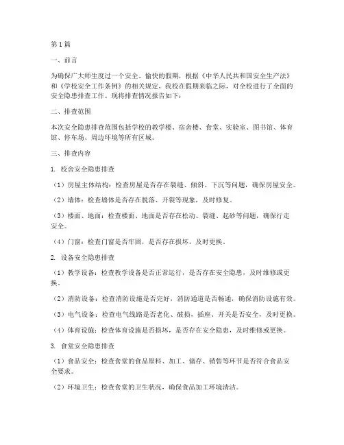 学校假前安全隐患排查(3篇)