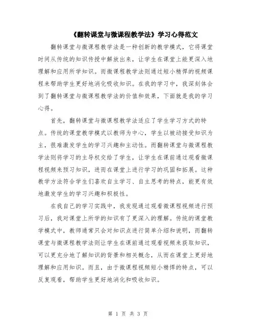 《翻转课堂与微课程教学法》学习心得范文