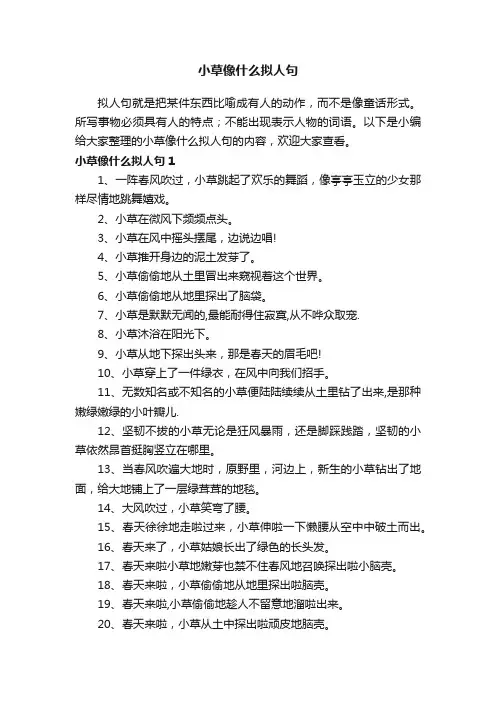 小草像什么拟人句