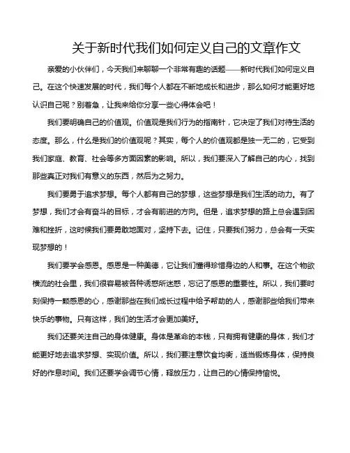 关于新时代我们如何定义自己的文章作文