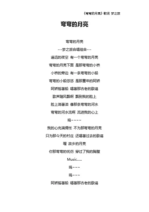 《弯弯的月亮》歌词 梦之旅