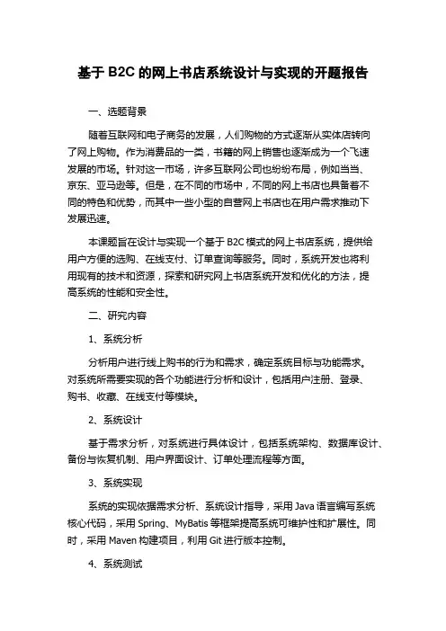 基于B2C的网上书店系统设计与实现的开题报告