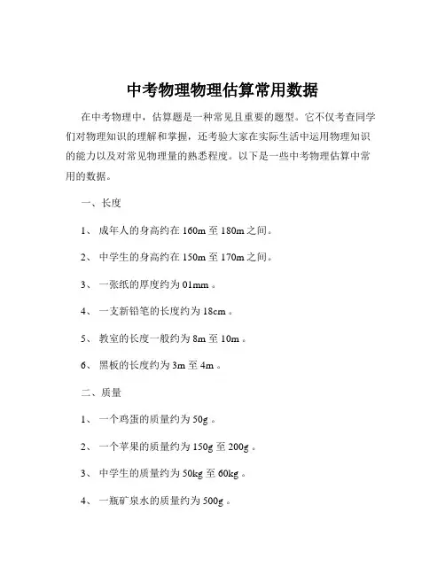 中考物理物理估算常用数据