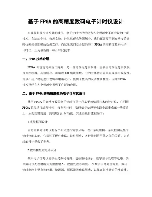 基于FPGA的高精度数码电子计时仪设计