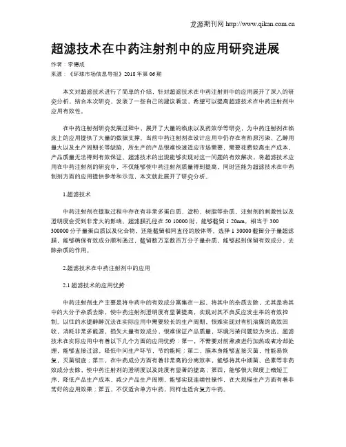 超滤技术在中药注射剂中的应用研究进展