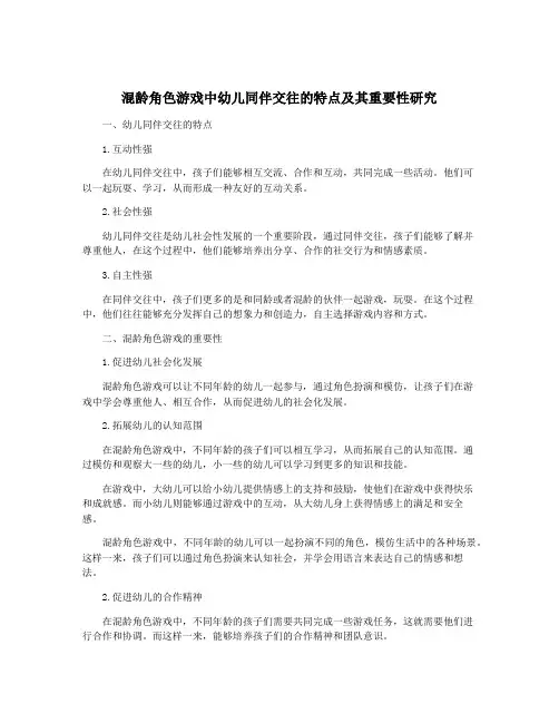 混龄角色游戏中幼儿同伴交往的特点及其重要性研究