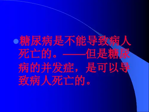 糖尿病并发症课件