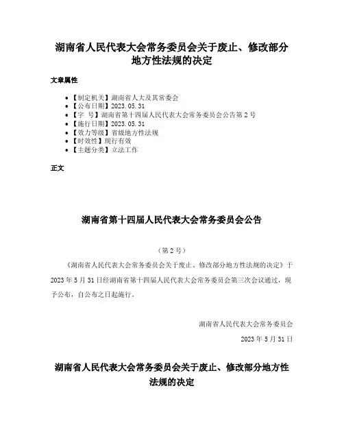 湖南省人民代表大会常务委员会关于废止、修改部分地方性法规的决定