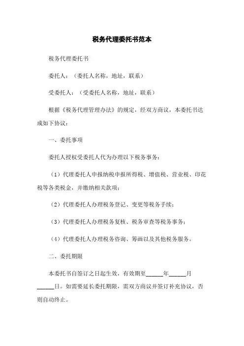 税务代理委托书范本
