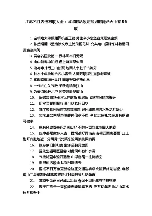 江苏名胜古迹对联大全：识得时活泼地拈到时潇洒天下卷56联