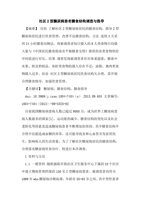 社区2型糖尿病患者膳食结构调查与指导