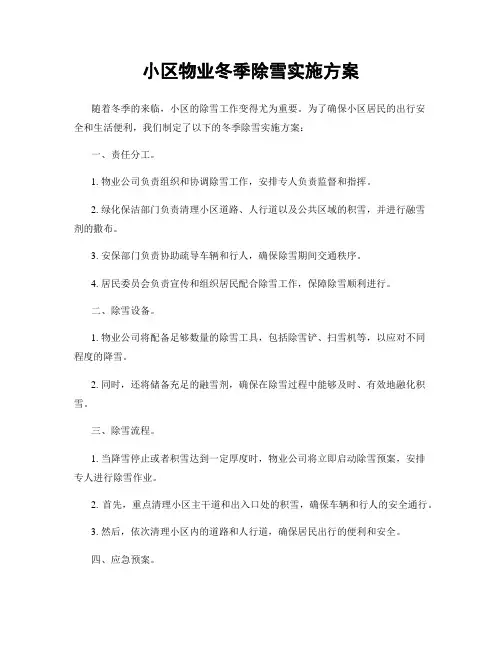 小区物业冬季除雪实施方案
