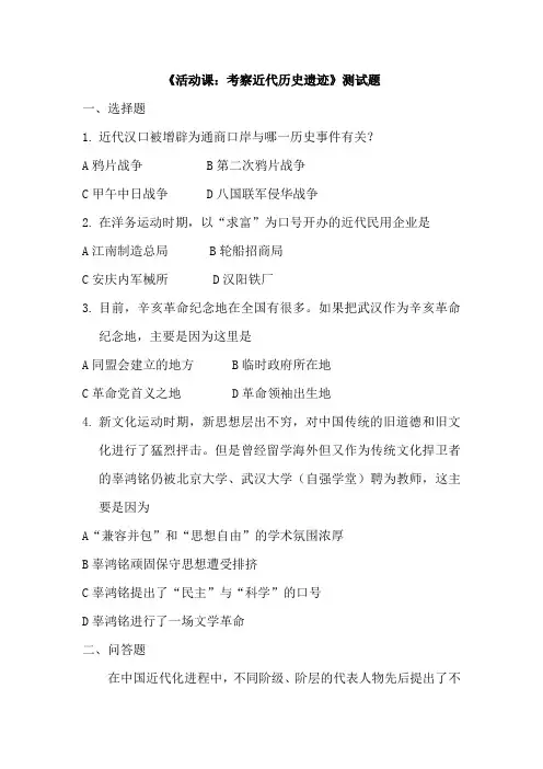 部编版八年级历史上册第八单元第27课活动课考察近代历史遗迹课堂练习