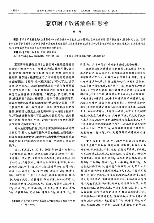 薏苡附子败酱散临证思考