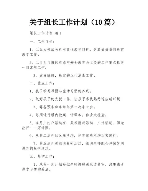关于组长工作计划(10篇)