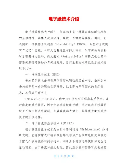 电子纸技术介绍