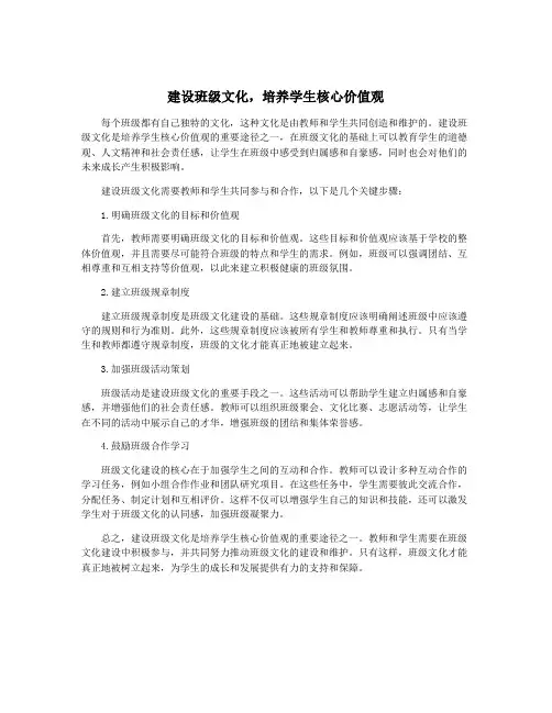 建设班级文化,培养学生核心价值观