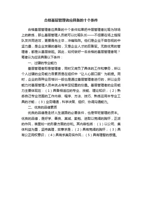合格基层管理者应具备的十个条件
