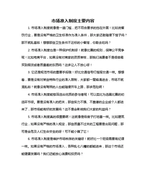 市场准入制度主要内容