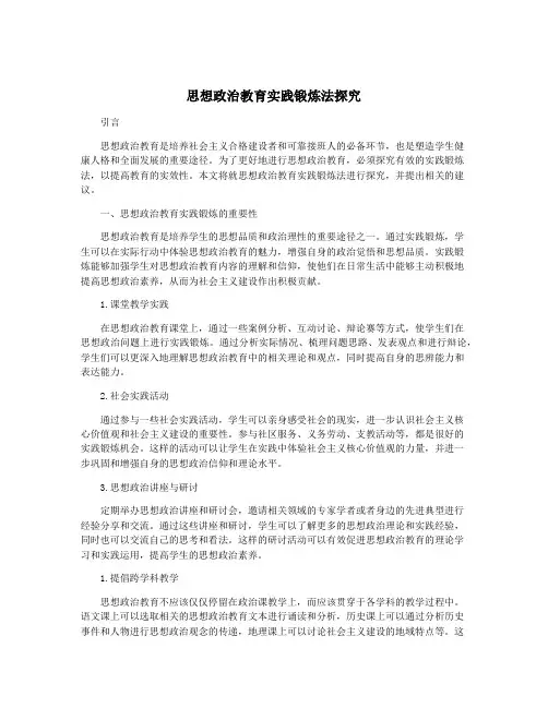 思想政治教育实践锻炼法探究