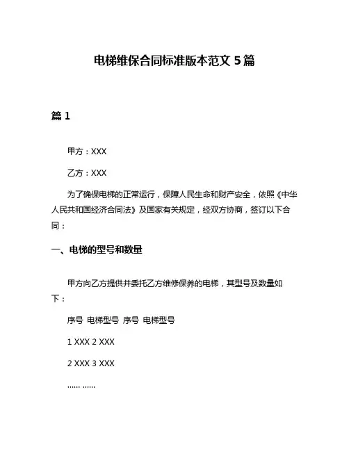 电梯维保合同标准版本范文5篇