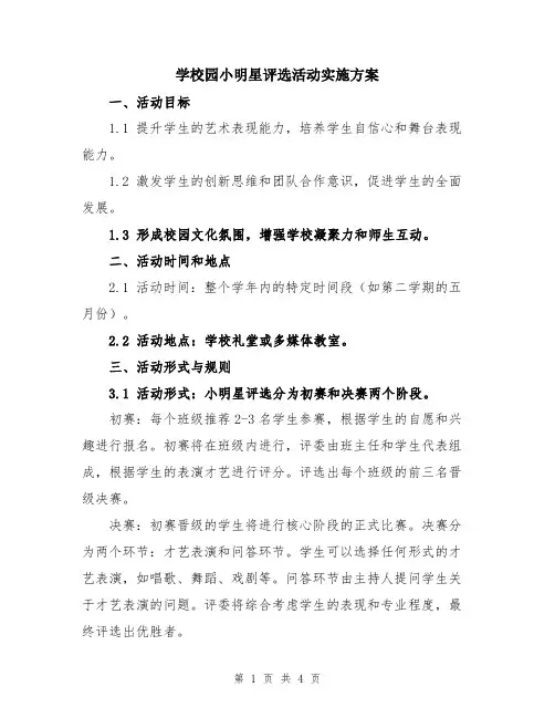 学校园小明星评选活动实施方案