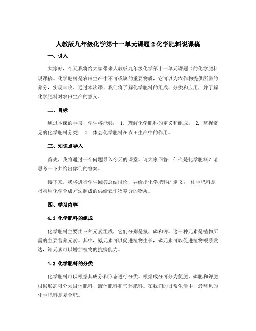 人教版九年级化学第十一单元课题2化学肥料说课稿