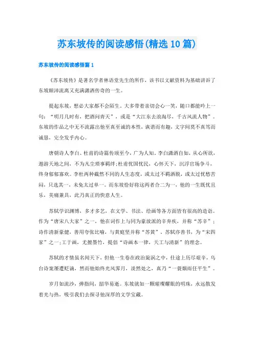 苏东坡传的阅读感悟(精选10篇)