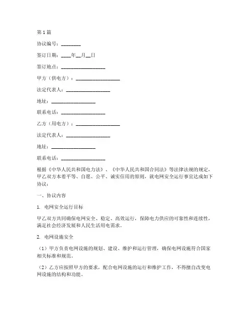 电网安全运行协议书范本(3篇)