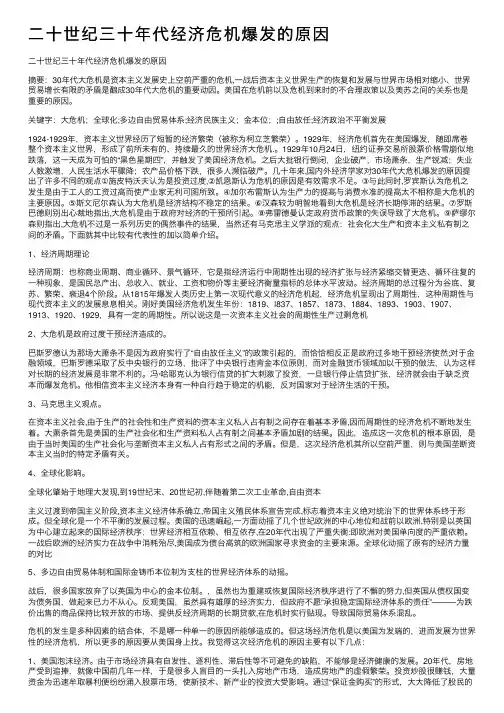 二十世纪三十年代经济危机爆发的原因