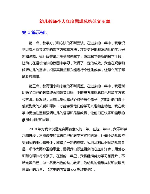 幼儿教师个人年度思想总结范文6篇