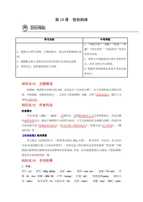 2023年春八下语文第19课  登勃朗峰 知识总结及习题(含答案)