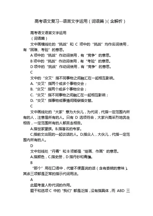 高考语文复习--语言文字运用(词语篇)(含解析)
