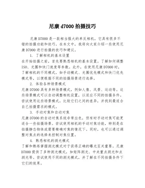 尼康d7000拍摄技巧