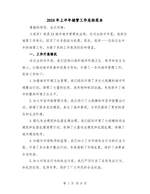 2024年上半年城管工作总结范本(二篇)