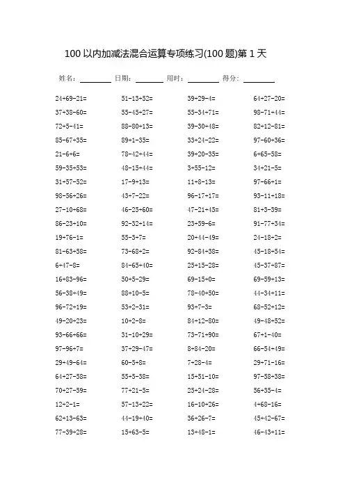 100以内加减法混合运算专项练习_每页100题(打印版)