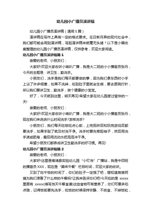 幼儿园小广播员演讲稿