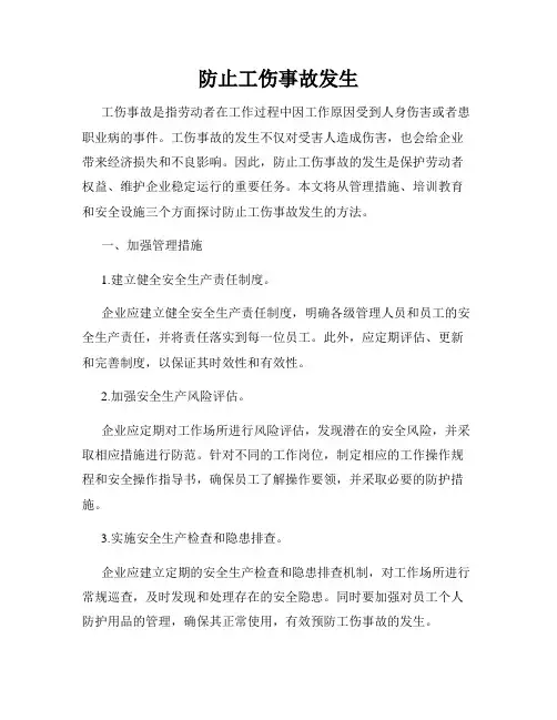 防止工伤事故发生